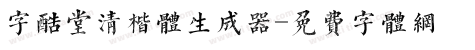 字酷堂清楷体生成器字体转换