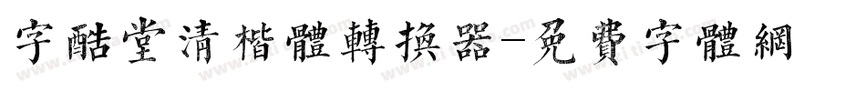 字酷堂清楷体转换器字体转换