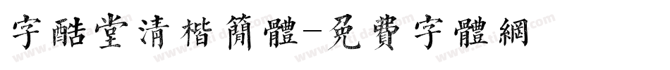 字酷堂清楷简体字体转换