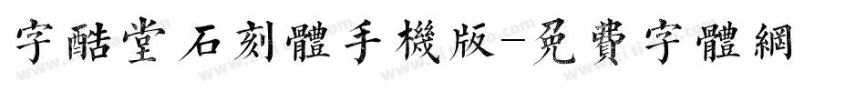 字酷堂石刻体手机版字体转换