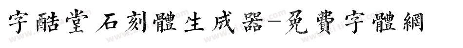 字酷堂石刻体生成器字体转换