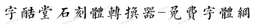 字酷堂石刻体转换器字体转换
