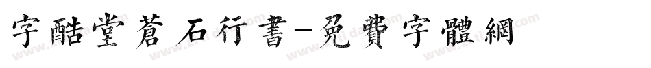 字酷堂苍石行书字体转换