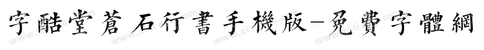 字酷堂苍石行书手机版字体转换
