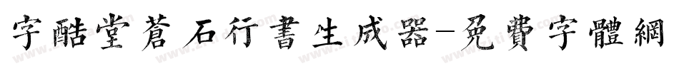 字酷堂苍石行书生成器字体转换