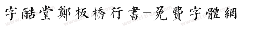 字酷堂郑板桥行书字体转换