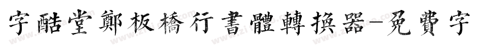 字酷堂郑板桥行书体转换器字体转换