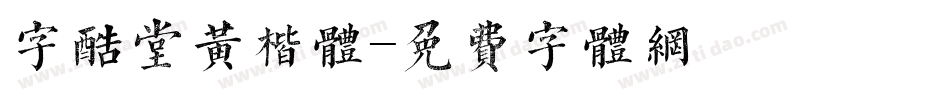 字酷堂黄楷体字体转换