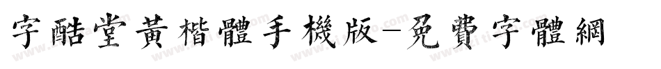 字酷堂黄楷体手机版字体转换