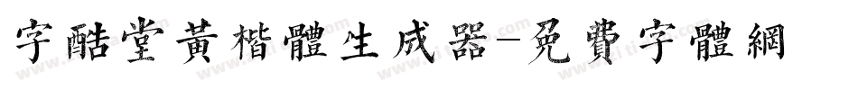 字酷堂黄楷体生成器字体转换