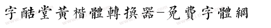 字酷堂黄楷体转换器字体转换