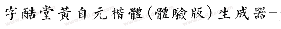 字酷堂黄自元楷体(体验版)生成器字体转换