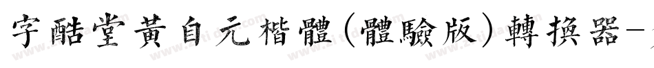 字酷堂黄自元楷体(体验版)转换器字体转换