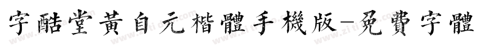 字酷堂黄自元楷体手机版字体转换