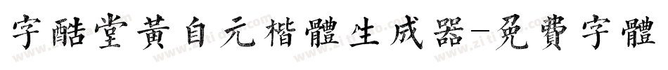 字酷堂黄自元楷体生成器字体转换