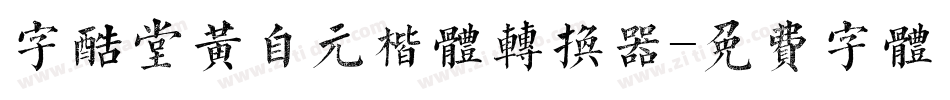 字酷堂黄自元楷体转换器字体转换