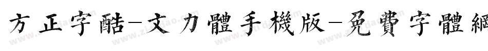 方正字酷-文力体手机版字体转换