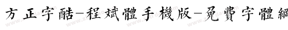 方正字酷-程斌体手机版字体转换