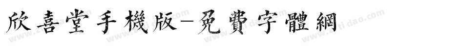 欣喜堂手机版字体转换