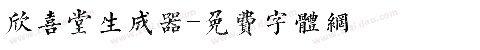 欣喜堂生成器字体转换