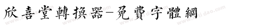 欣喜堂转换器字体转换