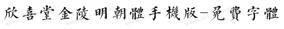 欣喜堂金陵明朝体手机版字体转换