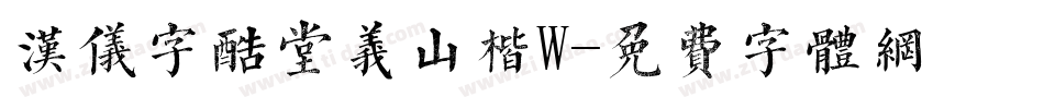 汉仪字酷堂义山楷W字体转换
