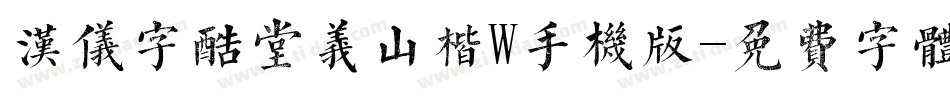 汉仪字酷堂义山楷W手机版字体转换