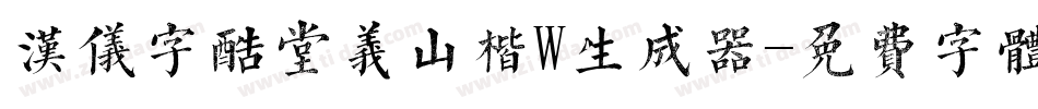 汉仪字酷堂义山楷W生成器字体转换