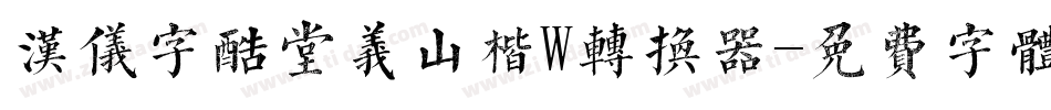 汉仪字酷堂义山楷W转换器字体转换