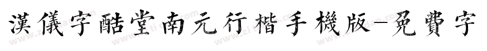 汉仪字酷堂南元行楷手机版字体转换