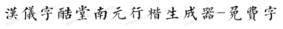 汉仪字酷堂南元行楷生成器字体转换