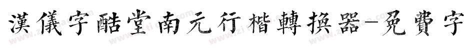 汉仪字酷堂南元行楷转换器字体转换