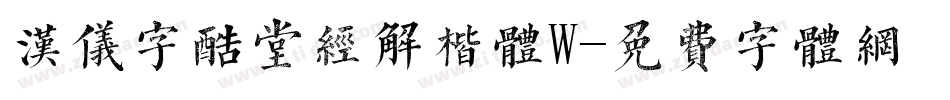 汉仪字酷堂经解楷体W字体转换