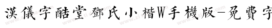 汉仪字酷堂邓氏小楷W手机版字体转换