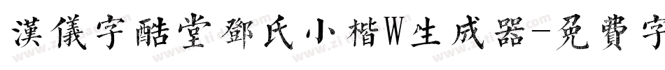 汉仪字酷堂邓氏小楷W生成器字体转换