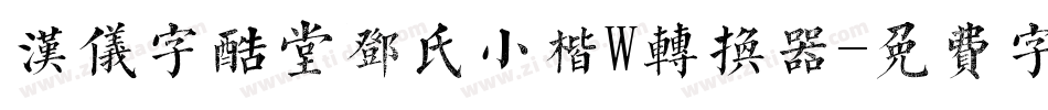 汉仪字酷堂邓氏小楷W转换器字体转换