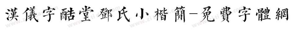 汉仪字酷堂邓氏小楷简字体转换