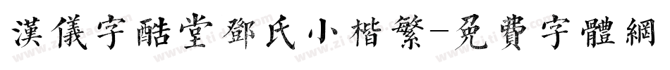 汉仪字酷堂邓氏小楷繁字体转换