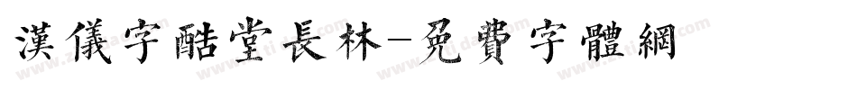 汉仪字酷堂长林字体转换