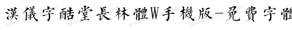 汉仪字酷堂长林体W手机版字体转换
