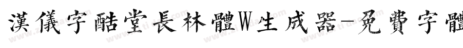 汉仪字酷堂长林体W生成器字体转换