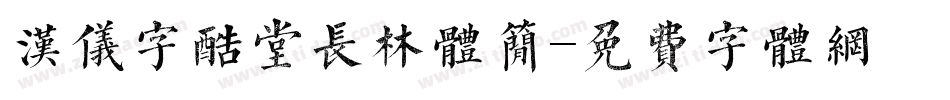 汉仪字酷堂长林体简字体转换