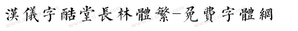 汉仪字酷堂长林体繁字体转换