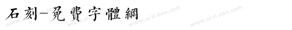 石刻字体转换
