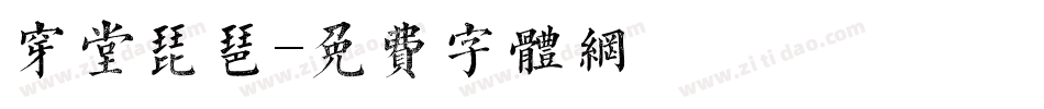 穿堂琵琶字体转换