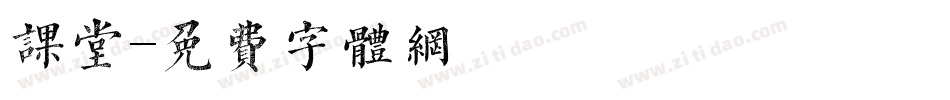 课堂字体转换