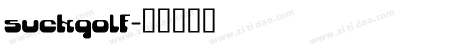 suckgolf字体转换