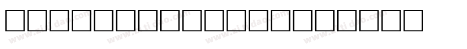 HermanDecanus字体转换
