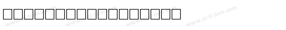 JFHollyBows字体转换